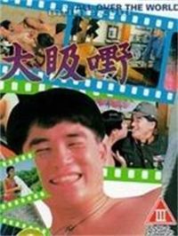 淫狱病栋